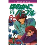 ほのかにパープル 2（小学館） [電子書籍]