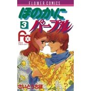 ほのかにパープル 3（小学館） [電子書籍]
