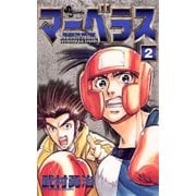 マーベラス 2（小学館） [電子書籍]