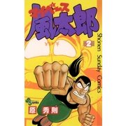 マイペース風太郎 2（小学館） [電子書籍]