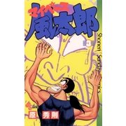 マイペース風太郎 3（小学館） [電子書籍]