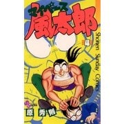 マイペース風太郎 4（小学館） [電子書籍]