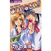まかせなさい!!（小学館） [電子書籍]
