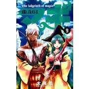 マギ 9（少年サンデーコミックス） [電子書籍]