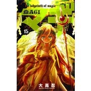 マギ 15（少年サンデーコミックス） [電子書籍]