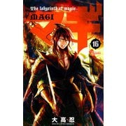 マギ 16（少年サンデーコミックス） [電子書籍]