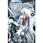 マギ 18（少年サンデーコミックス） [電子書籍]