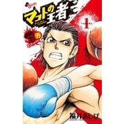 マコトの王者(赤) 1（ゲッサン少年サンデーコミックス） [電子書籍]