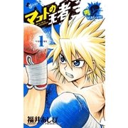 マコトの王者(青) 1（ゲッサン少年サンデーコミックス） [電子書籍]