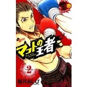 マコトの王者(赤) 2（ゲッサン少年サンデーコミックス） [電子書籍]