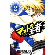 マコトの王者(青) 2（ゲッサン少年サンデーコミックス） [電子書籍]