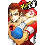 マコトの王者(赤) 3（ゲッサン少年サンデーコミックス） [電子書籍]