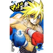マコトの王者(青) 3（ゲッサン少年サンデーコミックス） [電子書籍]