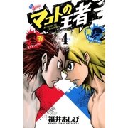 マコトの王者(赤)&(青) 4（ゲッサン少年サンデーコミックス） [電子書籍]