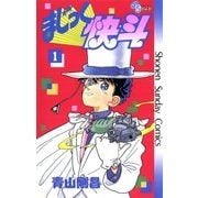 まじっく快斗 1（少年サンデーコミックス） [電子書籍]