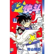 まじっく快斗 2（少年サンデーコミックス） [電子書籍]