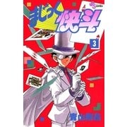 まじっく快斗 3（少年サンデーコミックス） [電子書籍]