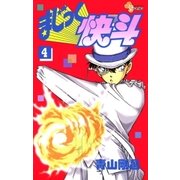 まじっく快斗 4（少年サンデーコミックス） [電子書籍]