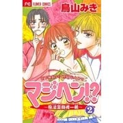 マジヘン！？魔法変身 2（小学館） [電子書籍]
