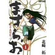 ますらお 秘本義経記 1（小学館） [電子書籍]
