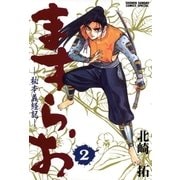 ますらお 秘本義経記 2（小学館） [電子書籍]