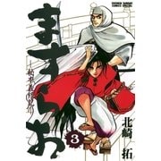 ますらお 秘本義経記 3（小学館） [電子書籍]