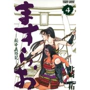 ますらお 秘本義経記 4（小学館） [電子書籍]