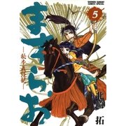 ますらお 秘本義経記 5（小学館） [電子書籍]