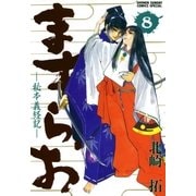 ますらお 秘本義経記 8（小学館） [電子書籍]