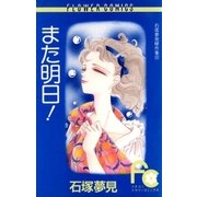 また明日（フラワーコミックス） [電子書籍]