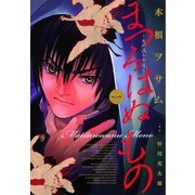 まつろはぬもの 1（ヤングサンデーコミックス） [電子書籍]