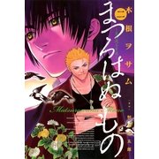 まつろはぬもの 2（ヤングサンデーコミックス） [電子書籍]