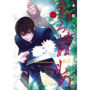 まつろはぬもの 3（ヤングサンデーコミックス） [電子書籍]