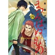 まつろはぬもの 4（ヤングサンデーコミックス） [電子書籍]