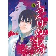 まつろはぬもの 5（ヤングサンデーコミックス） [電子書籍]