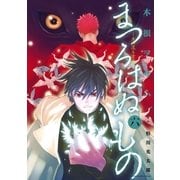 まつろはぬもの 6（ヤングサンデーコミックス） [電子書籍]