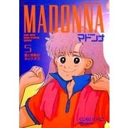 マドンナ 5（小学館） [電子書籍]