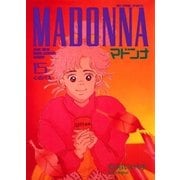 マドンナ 15（小学館） [電子書籍]