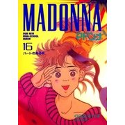 マドンナ 16（小学館） [電子書籍]