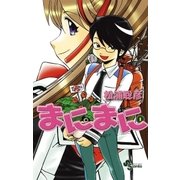 まにまに 1（少年サンデーコミックス） [電子書籍]