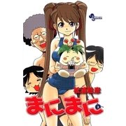 まにまに 2（少年サンデーコミックス） [電子書籍]