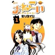 まねこい 1（ゲッサン少年サンデーコミックス） [電子書籍]