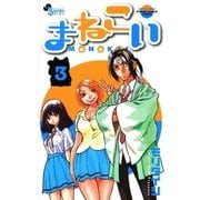 まねこい 3（ゲッサン少年サンデーコミックス） [電子書籍]