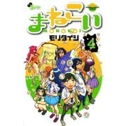 まねこい 4（ゲッサン少年サンデーコミックス） [電子書籍]
