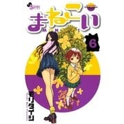 まねこい 6（ゲッサン少年サンデーコミックス） [電子書籍]