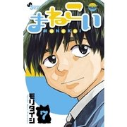 まねこい 7（ゲッサン少年サンデーコミックス） [電子書籍]