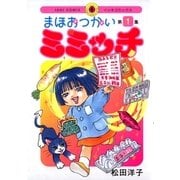 まほおつかいミミッチ 1（IKKI COMIX） [電子書籍]