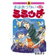 まほおつかいミミッチ 2（IKKI COMIX） [電子書籍]
