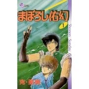 まぼろし佑幻 1（小学館） [電子書籍]