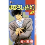 まぼろし佑幻 3（小学館） [電子書籍]